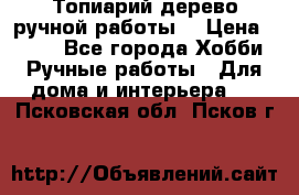 Топиарий-дерево ручной работы. › Цена ­ 900 - Все города Хобби. Ручные работы » Для дома и интерьера   . Псковская обл.,Псков г.